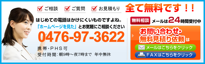 ご相談 ご質問 お見積もり 全て無料です！!はじめての電話はかけにくいものですよね。「ホームページを見た」とお気軽にご相談ください。携帯・PHS可 受付時間:24時間営業（年中無休）
