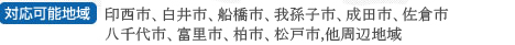 対応可能地域　栃木県、茨城県、群馬県、埼玉県、東京都、福島県